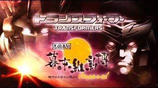 トランスフォーマー 「明治維新１５０周年記念コラボ」 スペシャルPV