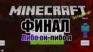 КОНЕЦ ПУТЕШЕСТВИЯ. MINECRAFT ON-STREAM! Стрим! Финал!