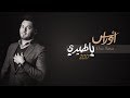 اوراس ستار - ياطيري [2017 Oras Sattar - Ya Tere  [Official Audio