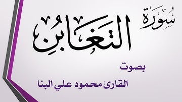 064 سورة التغابن .. محمود علي البنا .. القرآن هدى للمتقين