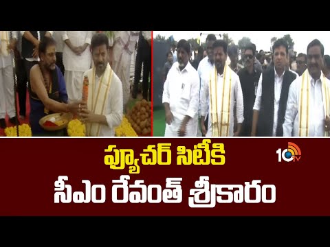 ఫ్యూచర్ సిటీకి సీఎం రేవంత్ శ్రీకారం | CM Revanth Reddy To Lay Foundation For Future City | 10TV NEWS - 10TVNEWSTELUGU