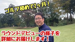 【初心者】ゴルフ2ヶ月20代男性ペイさんのラウンドデビュー！