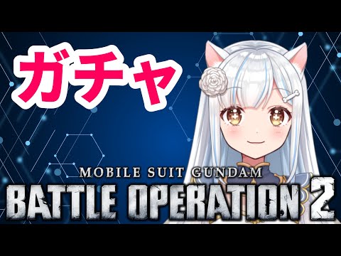 【バトオペ２】 ガチャする火消しの女になる　バトオペ２ GUNDAM BATTLE OPERATION2　機動戦士ガンダムバトルオペレーション２　＃Vtuber