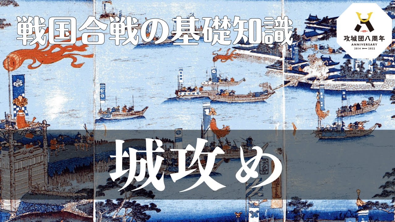 【戦国合戦の基礎知識】城攻め - YouTube