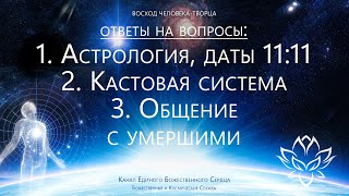 Ответы На Вопросы: Астрология На Пути Духа, Даты 11:11, Кастовая Система, Общение С Умершими