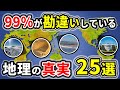 99%の人が勘違いしている地理の雑学25選Part2【ゆっくり解説】