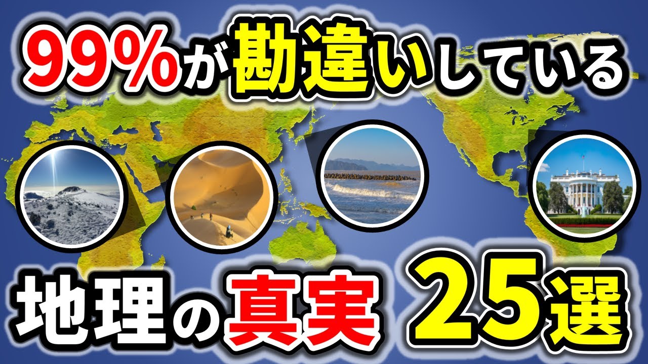 99%の人が勘違いしている地理の雑学25選Part2【ゆっくり解説】
