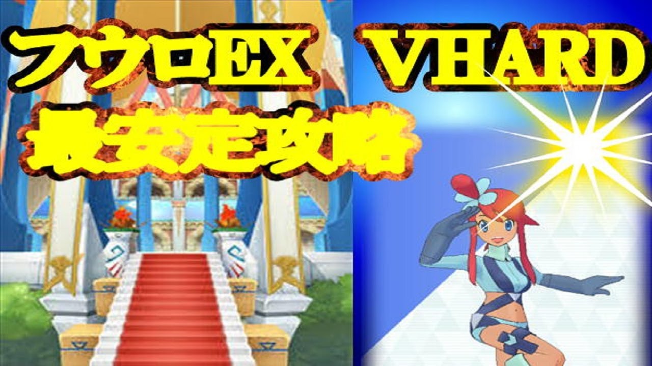 ポケマス Exチャレンジフウロ 攻略 3パターン ポケモンマスターズ ゲーム攻略 レビュー