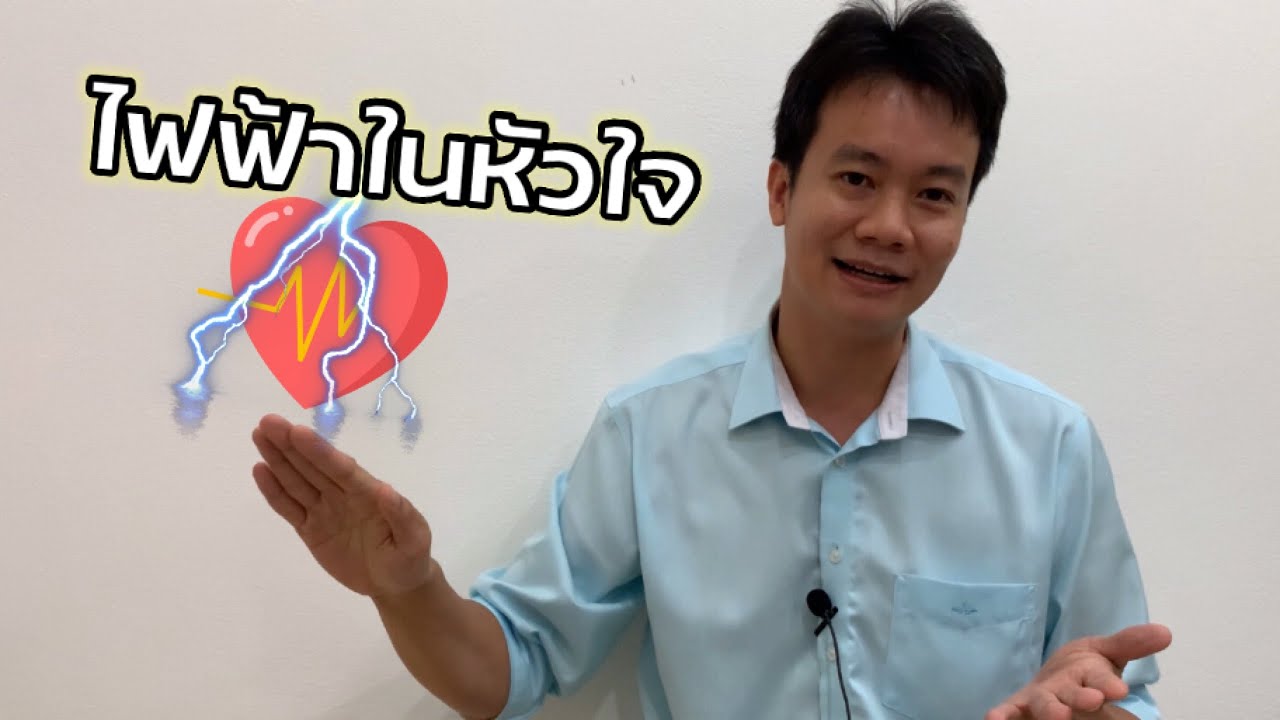 EP3. ไฟฟ้าในหัวใจ และหัวใจเต้นผิดจังหวะ