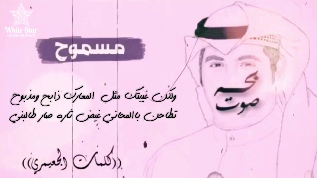 مسموح || اداء بحة صوت كلمات الجعيمري HD