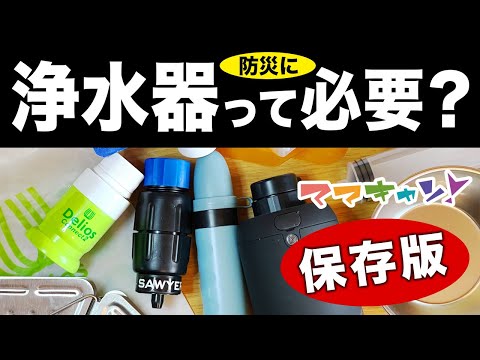 断水発生!そのとき浄水器って本当に役立つ防災用品ですか?主婦目線でリアルな水備蓄のご紹介。避難生活でも温水シャワーに入る方法とは?