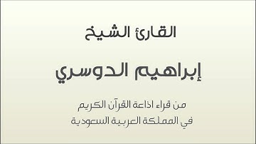 القارئ ابراهيم الدوسري  - سورة العصر