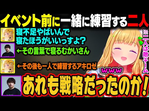 イベントの前に一緒に練習する二人。むかいさんを先に寝かせて自分は練習する戦略を無意識にしてしまうアキロゼw【アキ・ローゼンタール/ホロライブ切り抜き