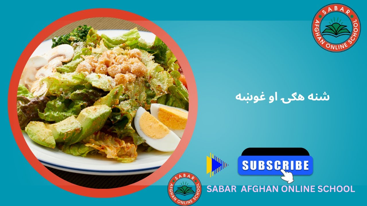 Sabar Afghan Online School Kids | شنه هګۍ او غوښه