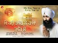 MO KAU TAAR LE RAMA TAAR LE BY BHAI GURDEV SINGH JI HAJURI RAGI SRI DARBAR SAHIB JI