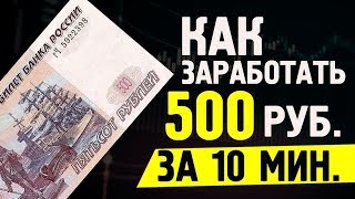 ЗАРАБОТОК В ИНТЕРНЕТЕ ОТ 500 РУБЛЕЙ ЗА 10 МИНУТ ЗАРАБОТОК В ИНТЕРНЕТЕ ОТ 500 РУБЛЕЙ ЗА 10 МИНУТ