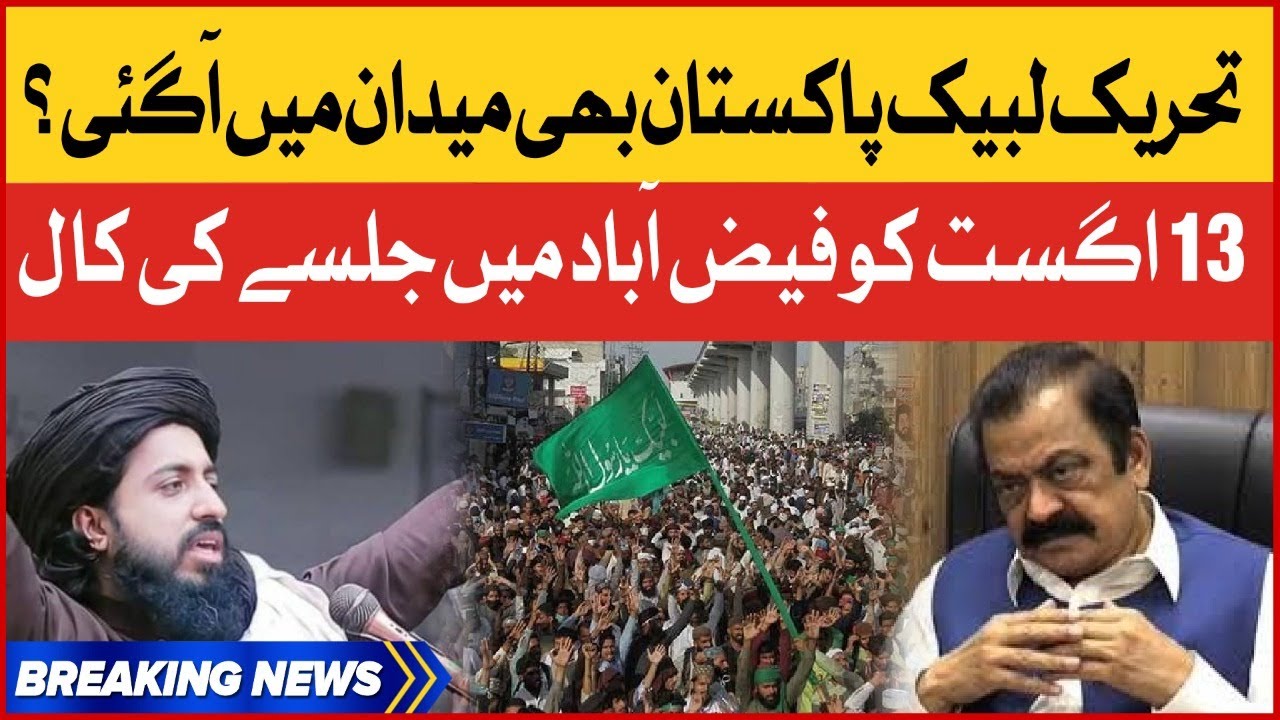 Allama Saad Rizvi Announced Jalsa in Faizabad on August 13 | TLP Vs PML-N | Breaking News