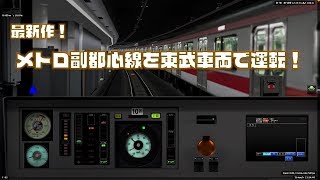 【FHD】BVE5 最新作!!　地下鉄副都心線を東武50070型でPlay