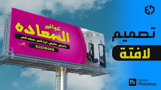 طريقة تصميم لافتة محل بالفوتوشوب بالتفصيل