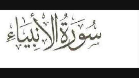 سورة الأنبياء للشيخ مشعل المطر تلاوة عطره