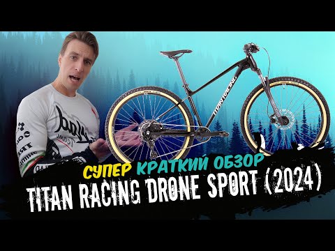 Обзор велосипеда Titan Racing Drone Sport (2024)