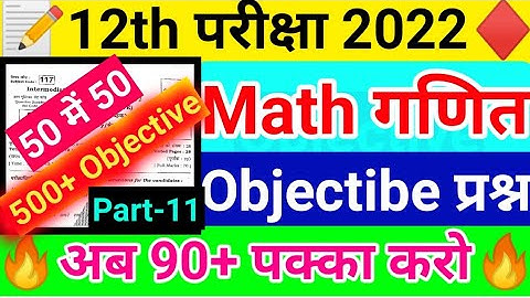 Class 12th Math 500 Objective Part-11 | Math M VVI Objective Questions | Math guess questions 2022