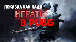 PUBG 4k как надо разносить