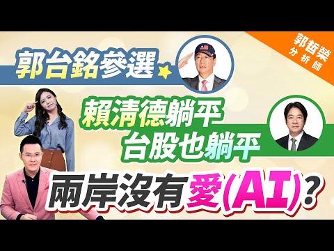 【郭台銘參選 賴清德躺平 台股也躺平 兩岸沒有愛(AI)?】2023.08.28(字幕版)