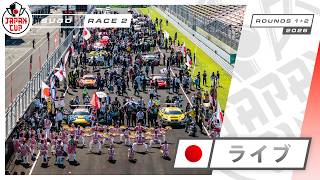 🇯🇵 ライブ | レース 2 | SUGO | Japan Cup