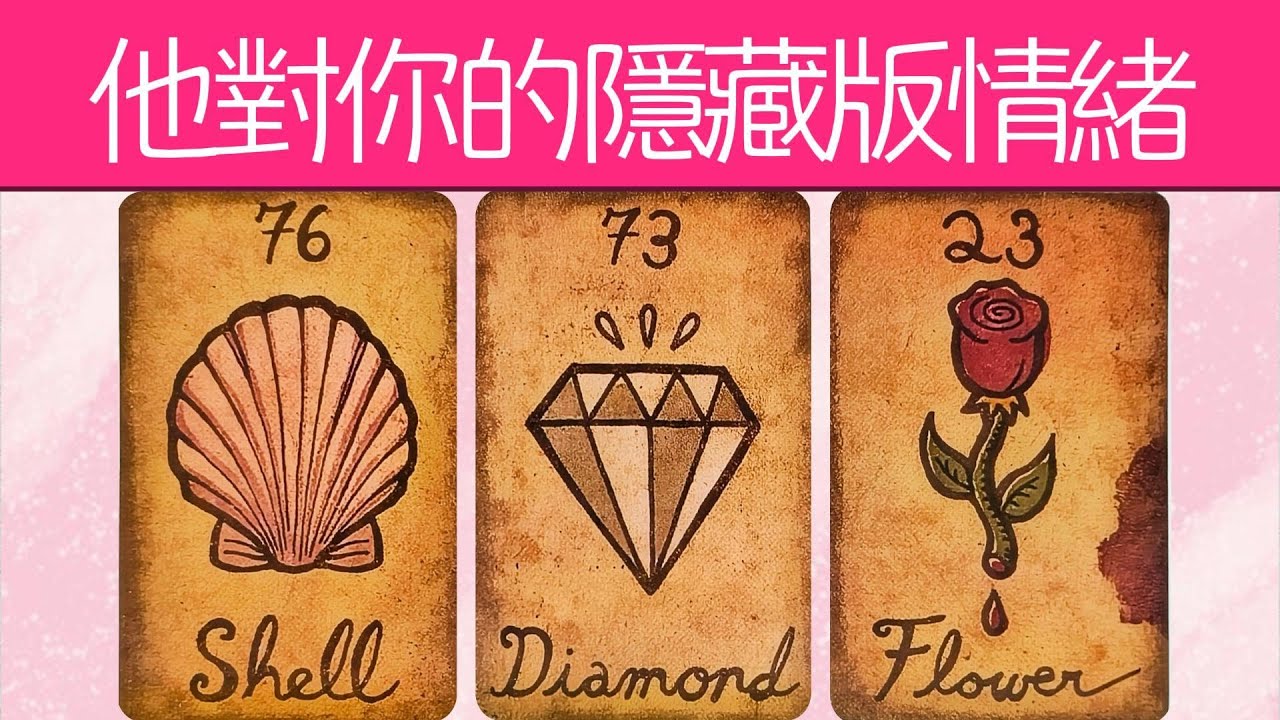 他對你的隱藏版情緒和感覺？你在他心中什麼地位？|曖昧|愛情|戀愛|桃花|塔羅占卜|