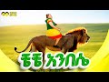 ቼ ቼ አንበሴ የጡሩምቤ መዝሙር አንበስዬ የኔ አንበሳ CHE CHE ANBESSIE TURUMBE Ethiopian Children Song ቼ ቼ አንበሴ የጡሩምቤ መዝሙር አንበስዬ የኔ አንበሳ CHE CHE ANBESSIE TURUMBE Ethiopian Children Song