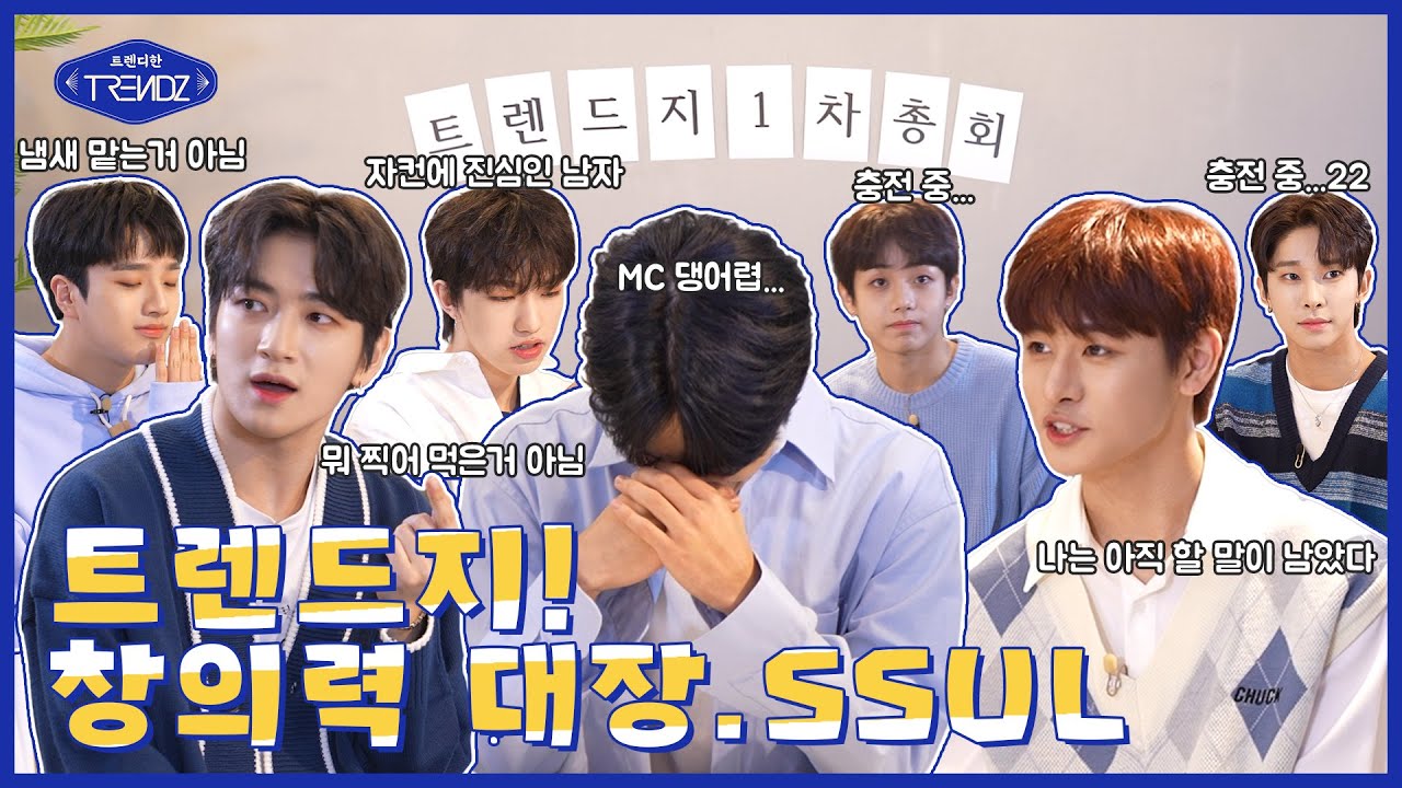 [TRENDY? TRENDZ! SEASON 1] EP.0 트렌드지 1차 총회 | 트렌디한 TRENDZ (ENG SUB)