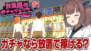 東北きりたんがガチャの店を経営するゲーム【秋葉原のガチャショップシミュレーター】