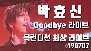 190707_박효신 콘서트_goodbye_목 컨디션 최상 라이브_lovers_parkhyoshin