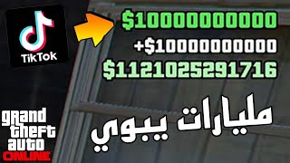 قراند 5 | نجرب قلتشات التيك توك  | تتوقعون في قلتش زبط ؟؟ #1