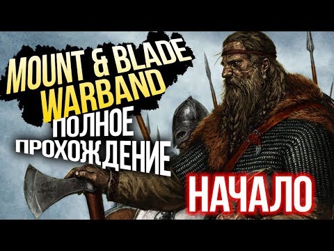 Mount u0026 Blade: Warband прохождение. Начало игры #1