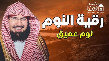 تلاوة هادئة💚الرقية الشرعية للنوم بسهولة للكبار والصغار بصوت الشيخ عبد الرحمن السديس