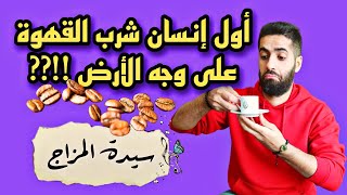 دورة تدريب الباريستا المجانية للمبتدئين القسم النظري | القهوة |