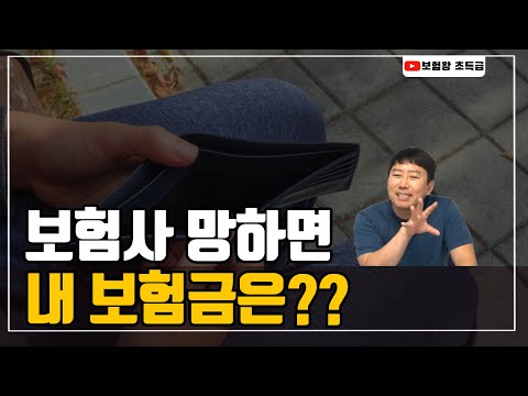 [보험왕 초특급] 보험사 망하면 내 보험금은??