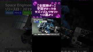 【Space Engineers】宇宙がテーマのサバイバルクラフト10選より #おすすめゲーム #新作ゲーム #シミュレーション #shorts