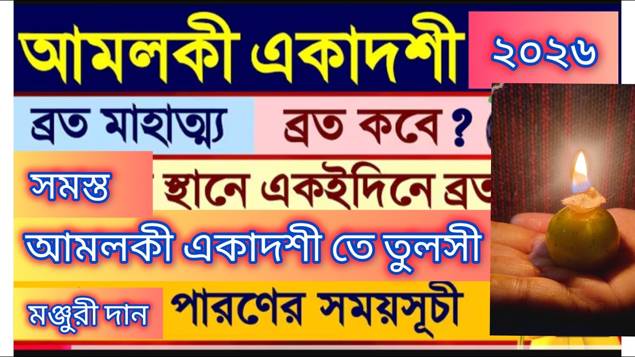 আমলকী একাদশী ব্রত মাহাত্য | Amlaki ekadashi brata mahatya #ekadashi