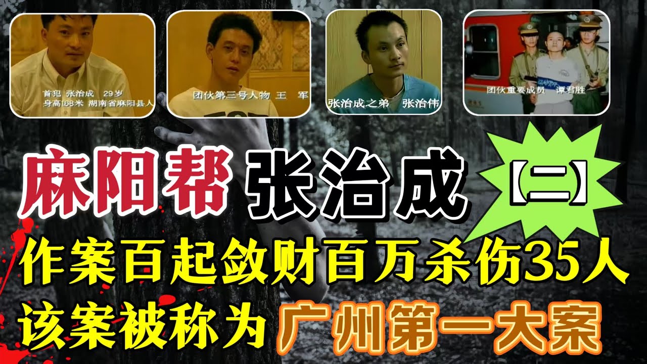 广州第一大案、麻阳帮张治成、3年作案上百起、抢劫数百万、杀害18人、伤17人（二）未完待续#案件調查 #真實案件