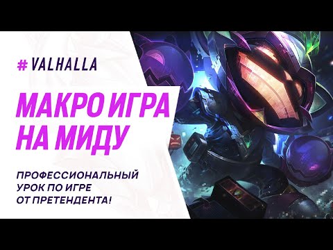 Видео: ГАЙД ПО МАКРО ИГРЕ НА МИДУ WILD RIFT | КАК ПРАВИЛЬНО СТОЯТЬ МИД | League Of Legends: Wild Rift