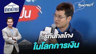 รู้ทันกลโกงในโลกการเงิน | เศรษฐกิจติดบ้าน