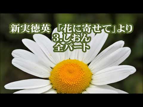 新実徳英　混声「花に寄せて」より　３．しおん　全パート