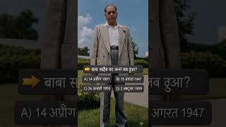 Baba saheb Ambedkar quiz #shorts #short