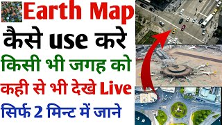 live earth map kaise chalayen | live earth map hd live cam and satellite view | किसी भी जगह को देखे screenshot 3