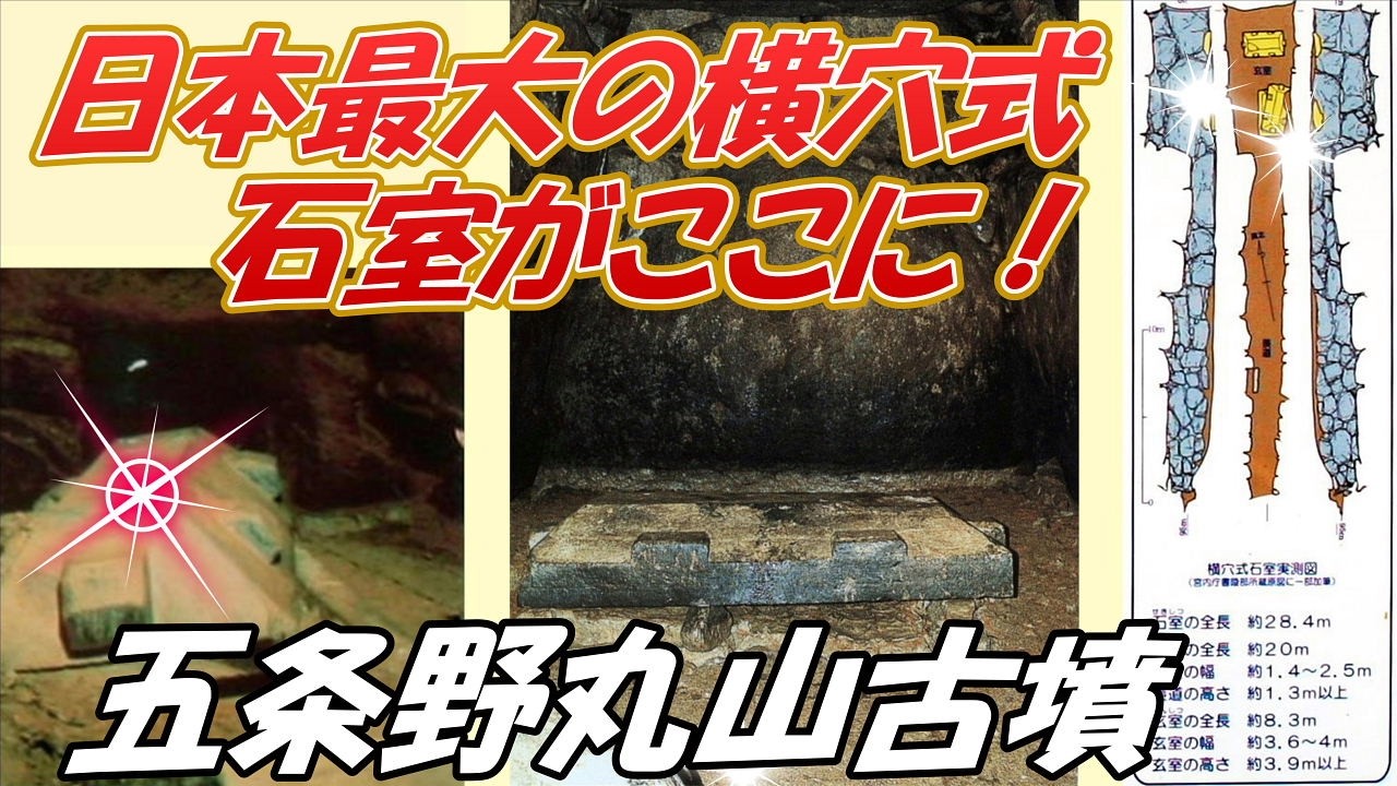 Japan's largest cave-in stone chamber is here!] Gojonomaruyama