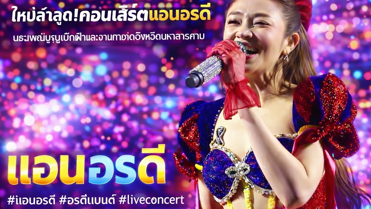 ใหม่ล่าสุด!คอนเสิร์ตแอนอรดี | ประเพณีบุญเบิกฟ้าและงานกาชาดจังหวัดมหาสารคาม