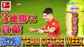 ゴールで3発快勝に貢献したソボスライ(ライプツィヒ)【第21節｜TEAM OF THE WEEK】22/23 ドイツ ブンデスリーガ